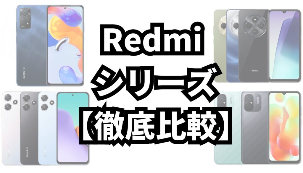 Redmiシリーズ徹底比較】Redmi(note)11,12,13,14までの違い